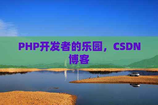 PHP开发者的乐园，CSDN博客